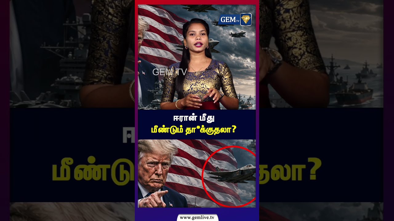 ஈரான் மீது  மீண்டும் தா*க்குதலா? | USIranWar | Israel | Trump | BreakingNews