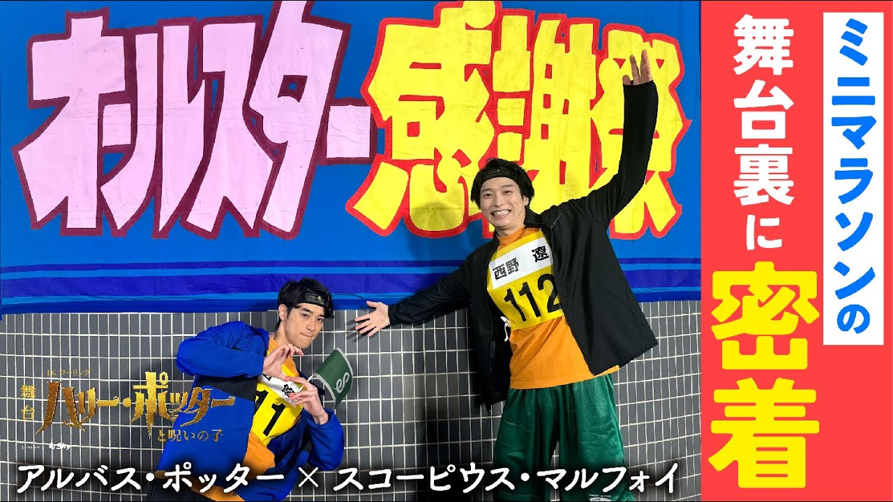 【舞台ハリポタ】オールスター感謝祭/赤坂ミニマラソンに密着！