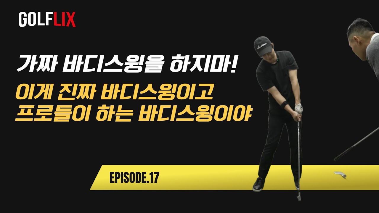 🔴[박하림 골플릭스 17] 그동안 바디스윙을 따라해도 공을 똑바로 멀리 못 보냈던 이유.