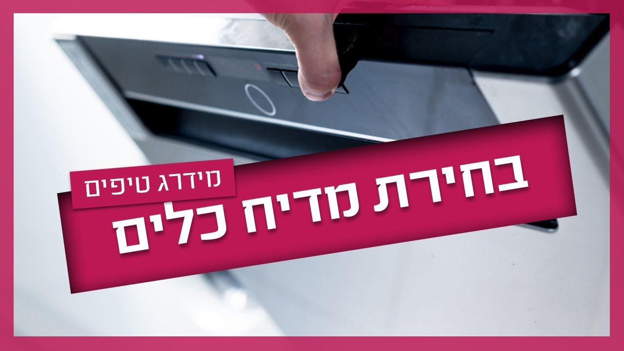 פרמטרים לקניית מדיח כלים - איך בוחרים מדיח כלים?