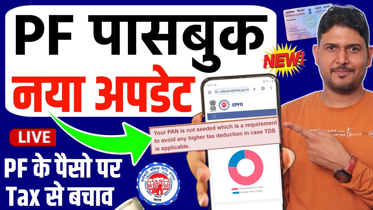PF Passbook New Update For TDS | PF Passbook your pan is not seeded which is a requirement to avoid