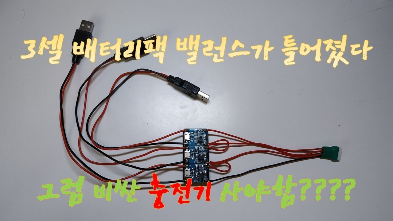TP4056회로로 리튬전지 3셀 밸런스 충전기만들기