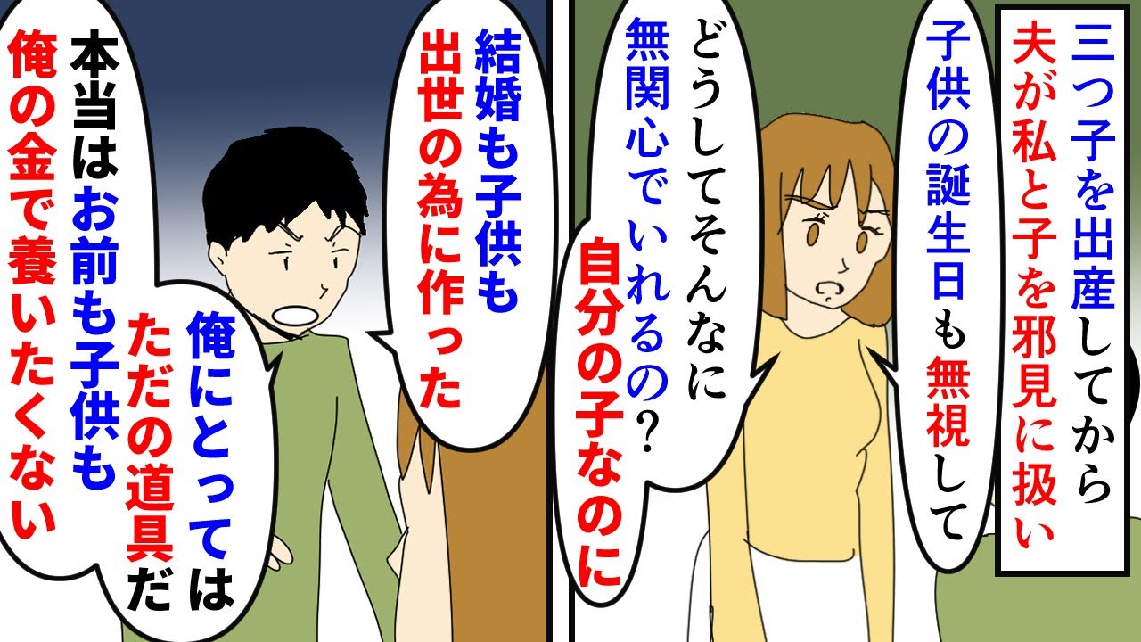 【漫画】夫「上司に気に入られる為の家庭に興味ない」三つ子の出産をしてから夫が私と子供に冷たくなった→子供たちの誕生日も飲み会を優先し問い詰めると子供も私も道具だと言われ（スカッと漫画）【マンガ動画】