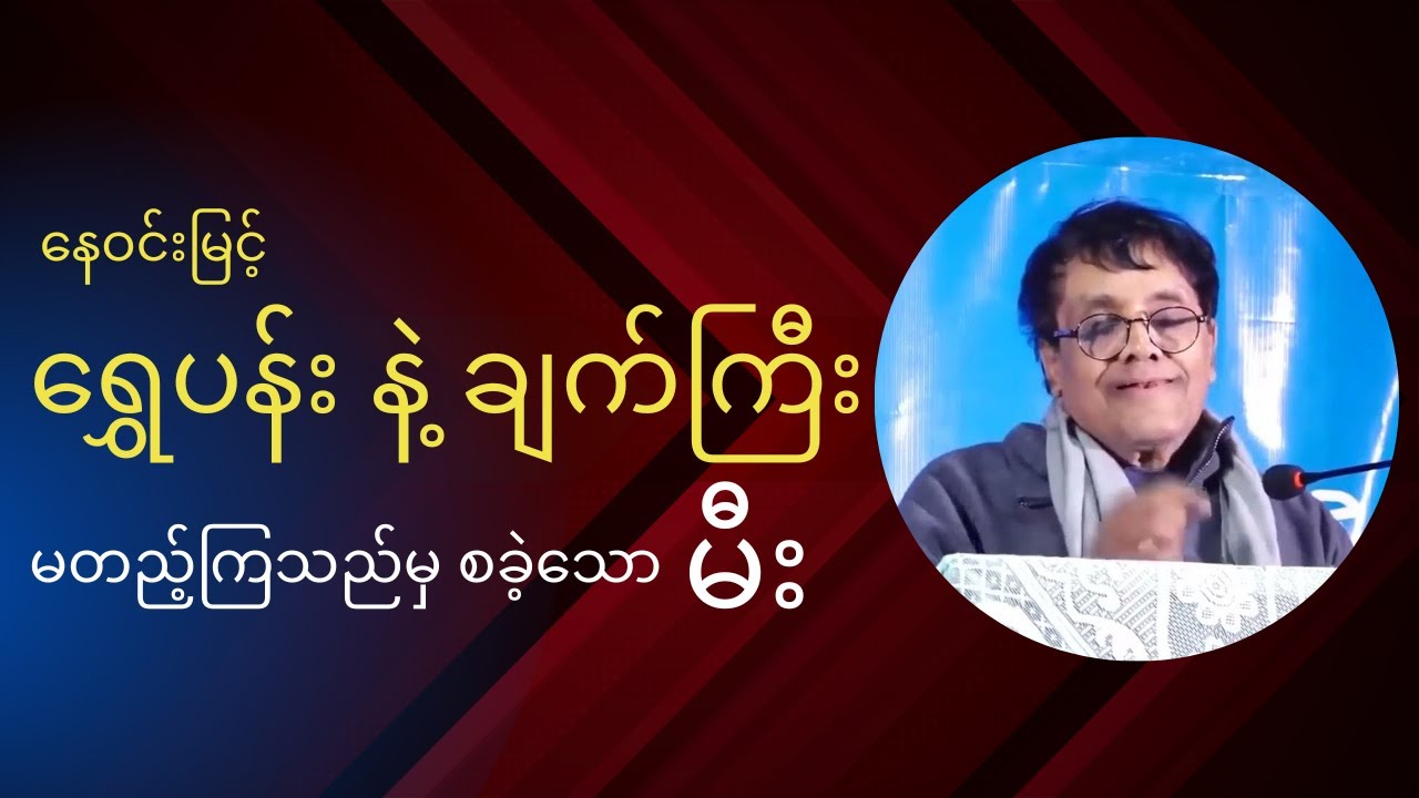 ရွှေပန်းနဲ့ချက်ကြီး မတည့်ကြသည်မှ စ၍ - Nay Win Myint