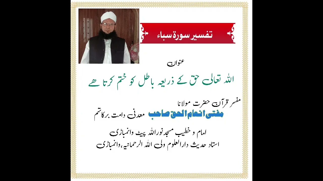 تفسیر سورۃ سباء مسجد امین آباد وانمباڑی عنوان  اللہ تعالی حق کے ذریعہ باطل کو ختم کرتا ھے