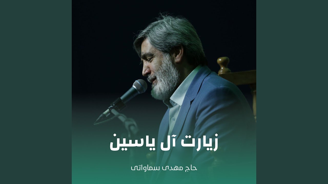 زیارت آل یاسین