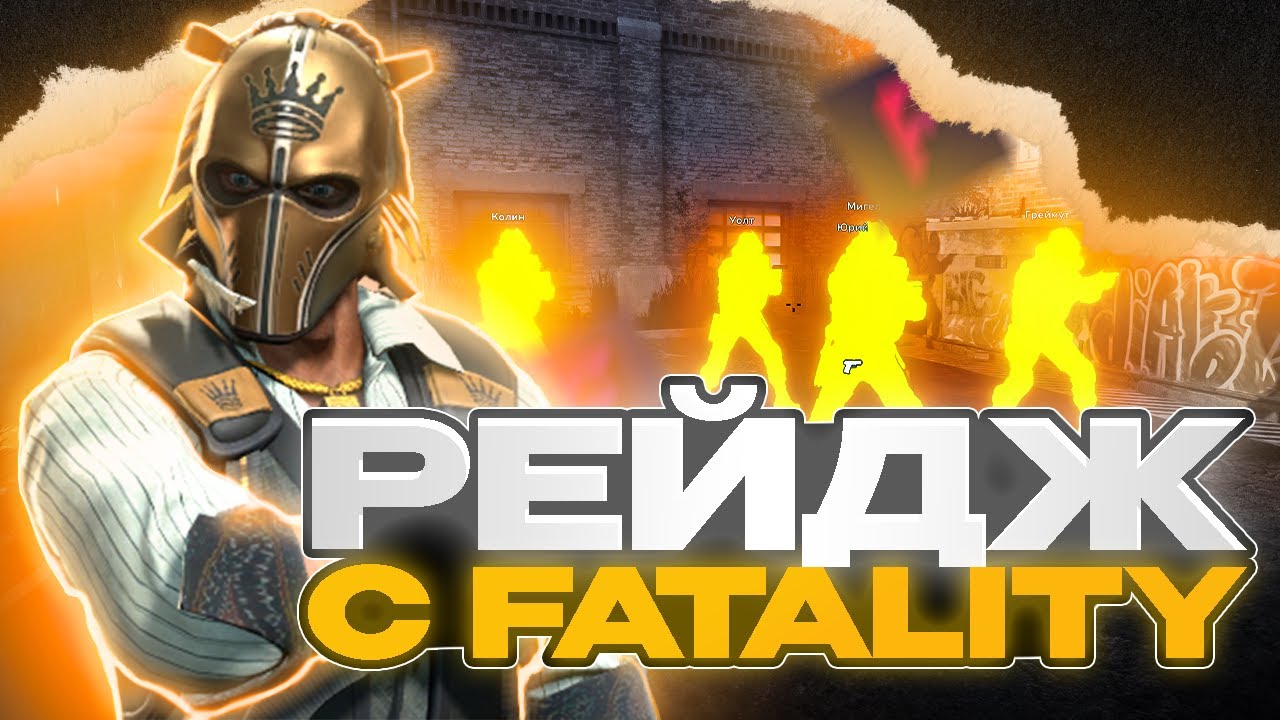 нагнул vaclive 3 / напарники по рейджу с Fatality ft @NeonFast_1433