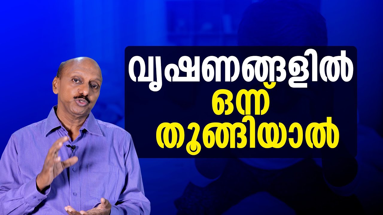 വൃഷണങ്ങളിൽ ഒന്ന് തൂങ്ങിയാൽ...