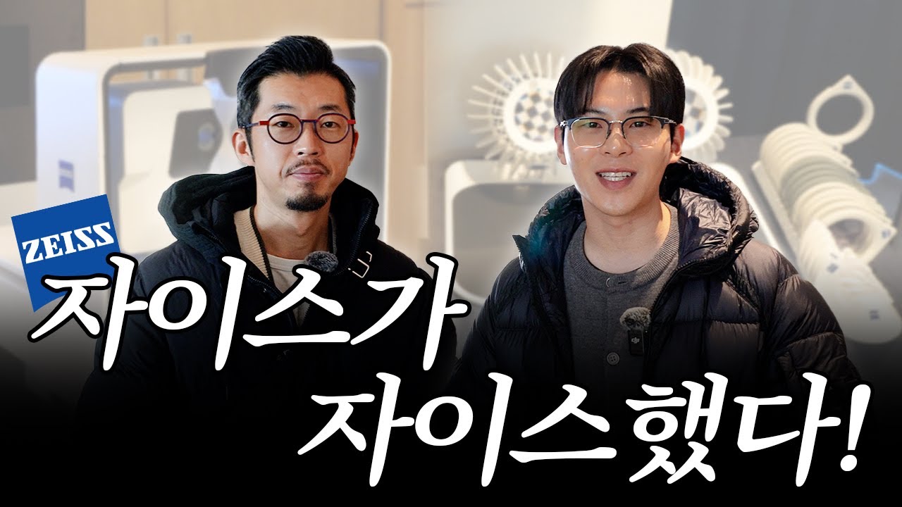 2026 자이스 프라이빗 쇼케이스 후기｜렌즈 교육부터 최신 장비 시연까지 👓