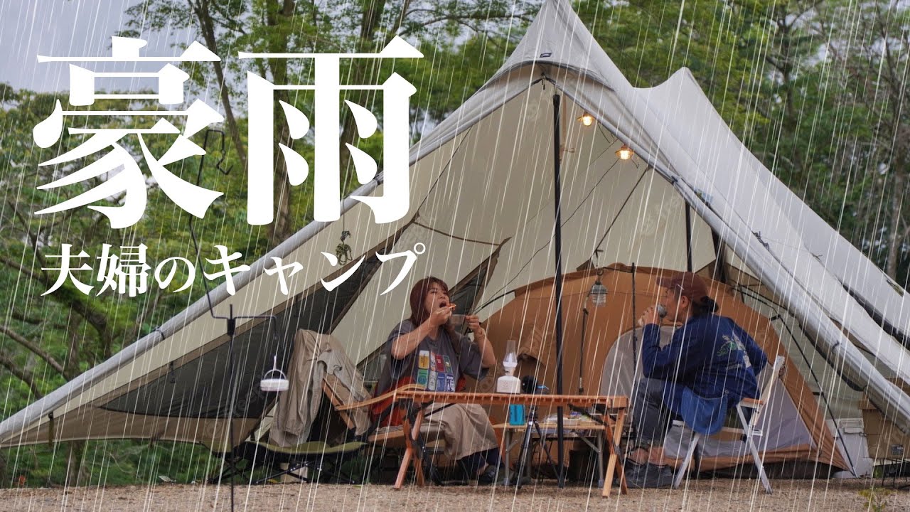 【豪雨】久々の夫婦キャンプは雨男の訪問によって過酷なキャンプとなりました。