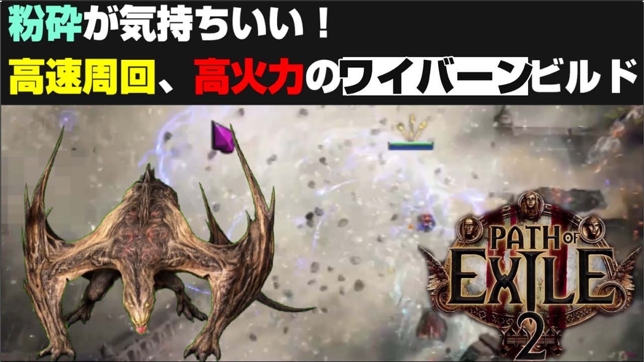 マップクリアもボス戦もきもちいい！高速周回、高火力のワイバーンビルド紹介！