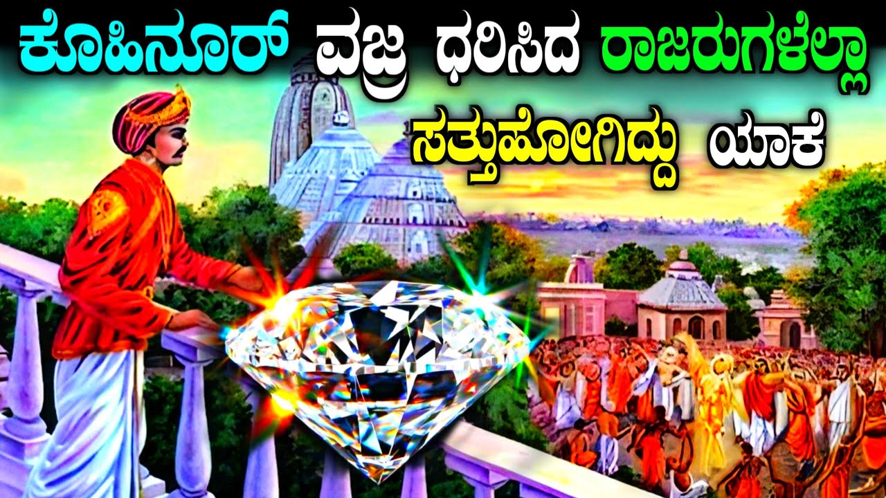 ಕೊಹಿನೂರ್ ವಜ್ರದ ಅಸಲಿ ರಹಸ್ಯ| Kohinoor diamond history in Kannada| story fellow