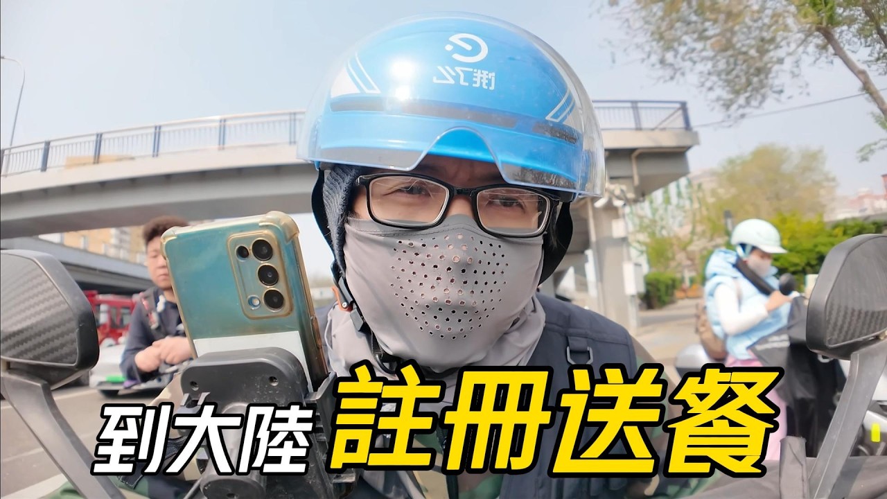 送餐淡季到，臺灣網友問我怎麼在大陸當外送員?│美團外賣註冊不上? 買車該怎麼挑?│開箱運動相機拍攝安全帽│臺灣人在大陸送外賣【EP1244】