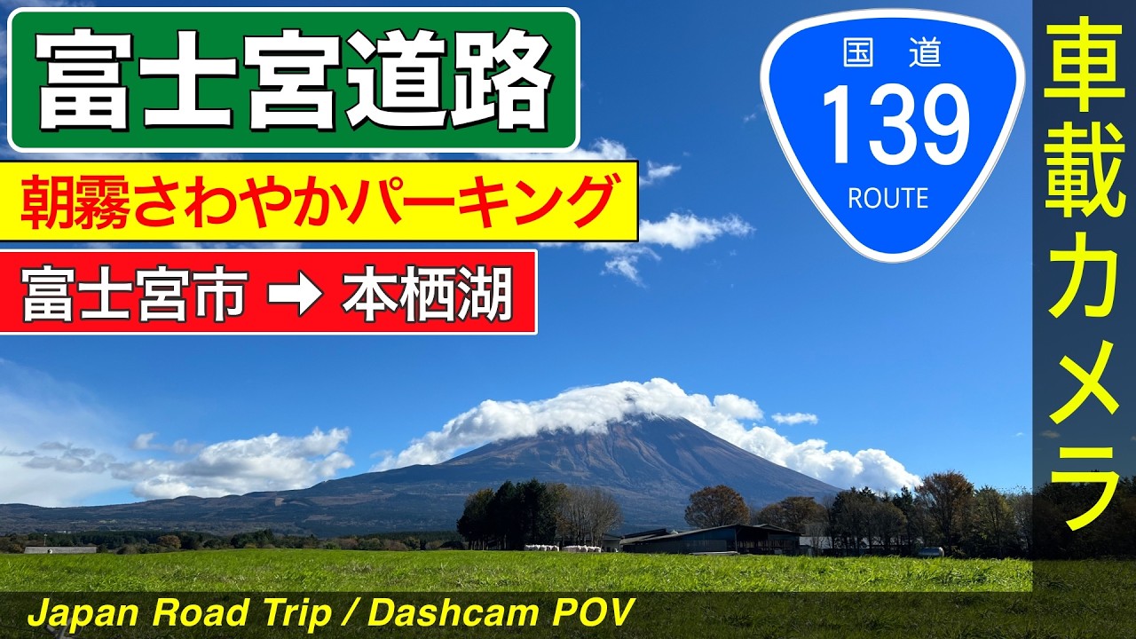 静岡・山梨【富士宮道路】＜国道139号＞ 富士宮 ➡ 朝霧さわやかパーキング ➡ 本栖湖