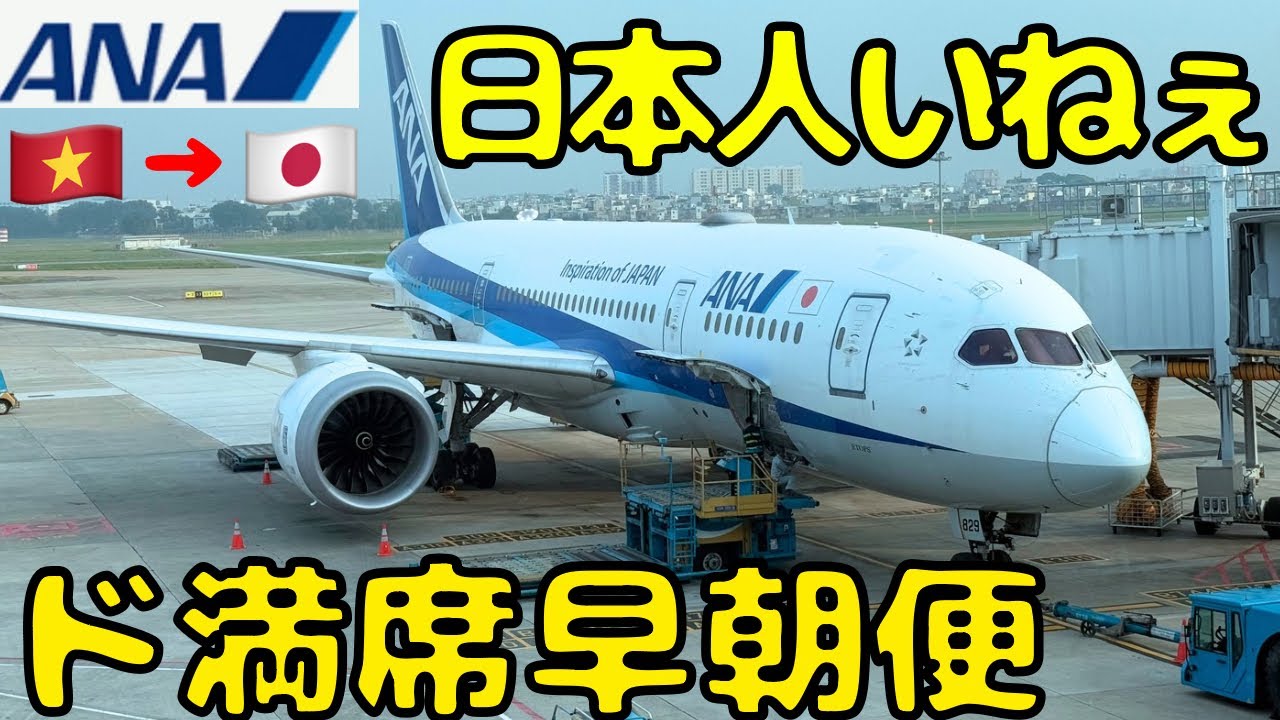 日本人向きの便じゃない！？空港泊推奨のANAビジネスクラスでホーチミン🇻🇳から帰国すると...