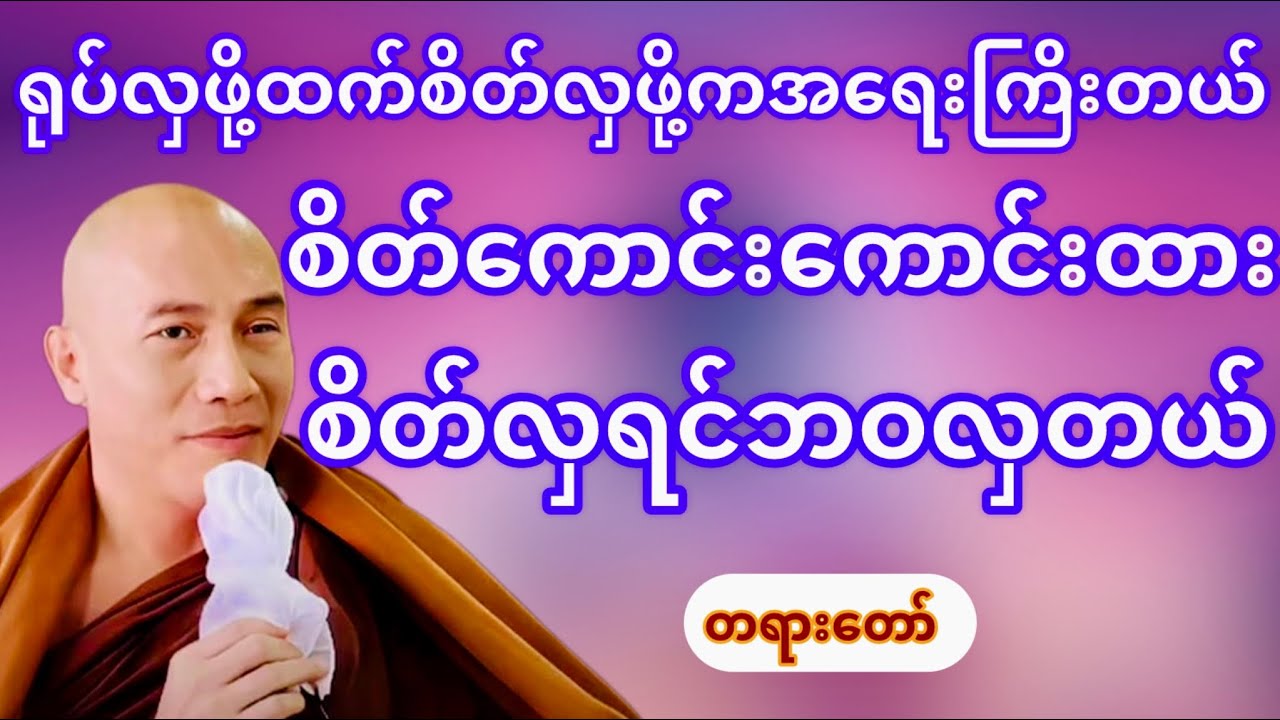 ရုပ်လှဖို့ထက်စိတ်ထားလှဖို့အရေးကြိးတယ်(သစ္စာရွှေစည်ဆရာတော်)