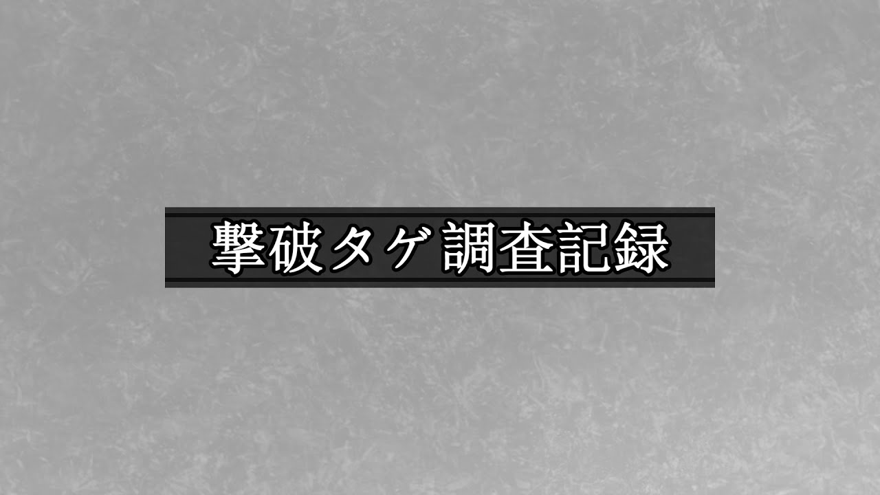 【MUGEN凶悪】撃破タゲ調査記録11-3