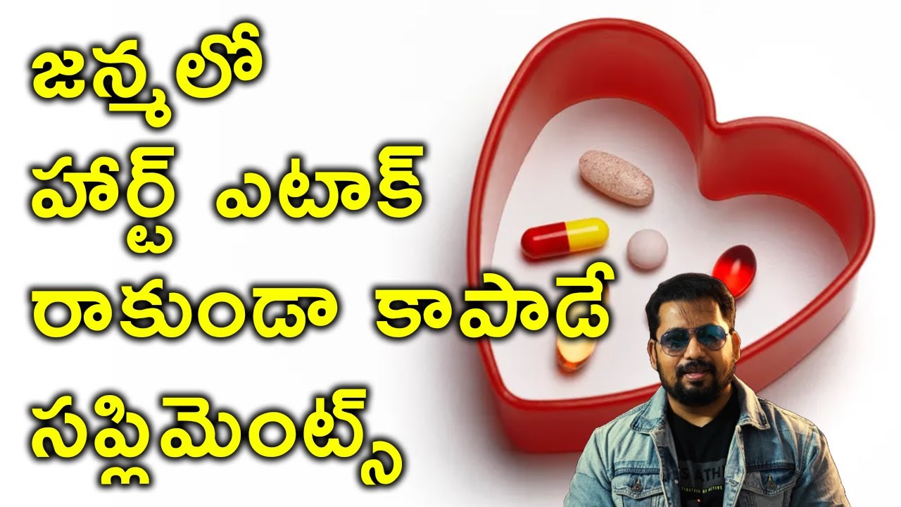 జన్మలో హార్ట్ ఎటాక్ రాకుండా కాపాడే సప్లిమెంట్స్ | Supplements That Save The Heart | Dr Ravi Vide