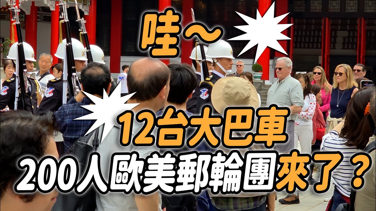 🔥🔥🔥天啊～12台遊覽車 歐洲 美洲 澳洲郵輪百人團來台？TAIWAN禮兵交接 揚名世界～👏👏👏👏👏👏👏 #忠烈祠交接典禮 Changing of the Guards【玲玲微電影SmileVlog】