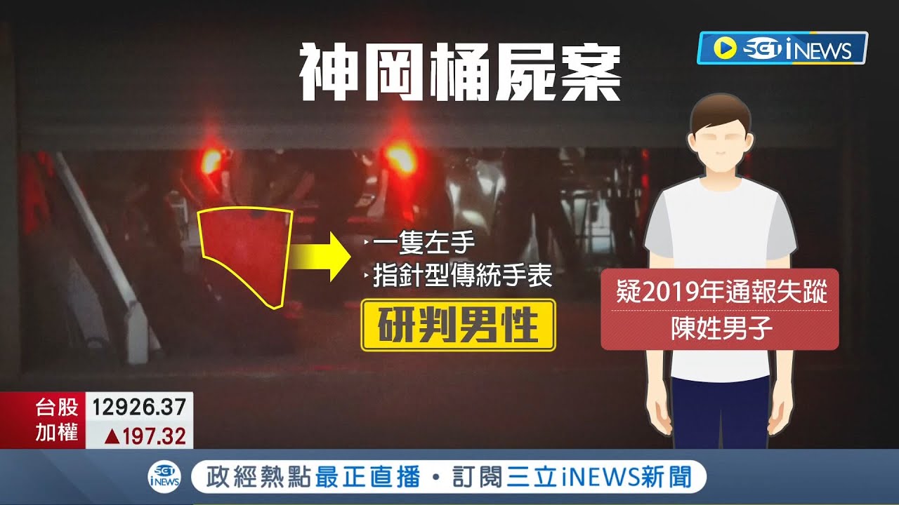神岡區桶屍案 死者背部刺青.年約40歲遇害約2年 與女子租廠時間疑重疊 失聯者親屬快閃指認 │記者 李建瑩 曹勝彰 王子瑜 吳宗哲 邱瑞揚│【台灣要聞】20221027│三立iNEWS