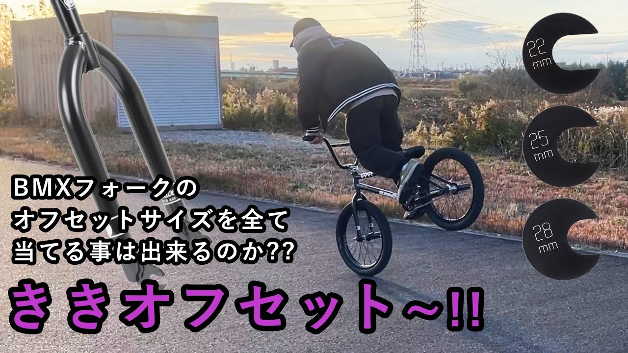 ききオフセット 【BMXフォークのオフセットサイズを当てることが出来るのか？】