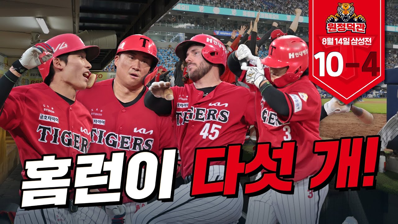 ✨스윕✨ 홈런이 다섯 개!!!!! 📢우리 타이거즈가 승리 자랑한다니까 댓글 예쁘게 남겨주세요 | 8월 14일 | 원정덕관
