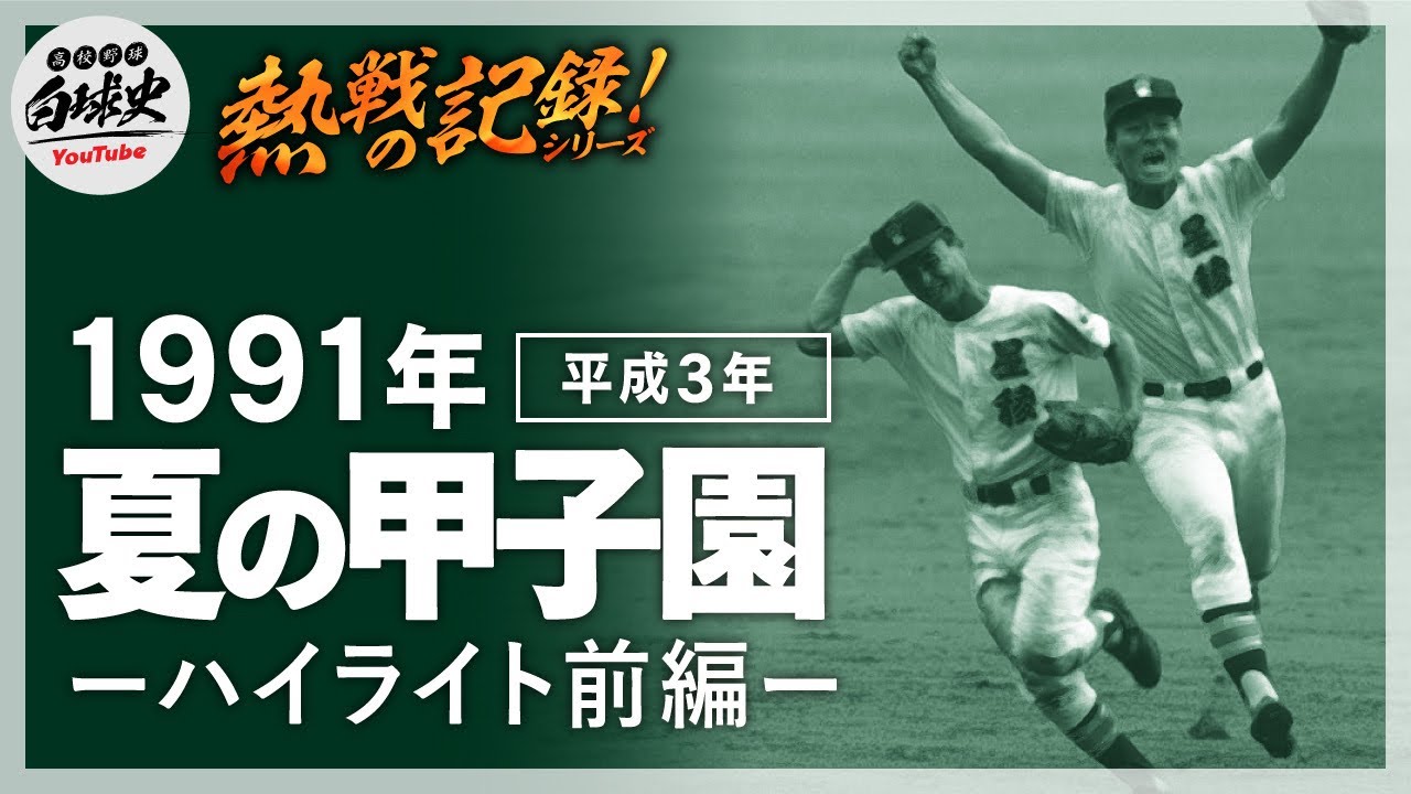 【高校野球】1991年夏（平成3年） 第73回全国高等学校野球選手権大会～ハイライト前編１回戦～３回戦～