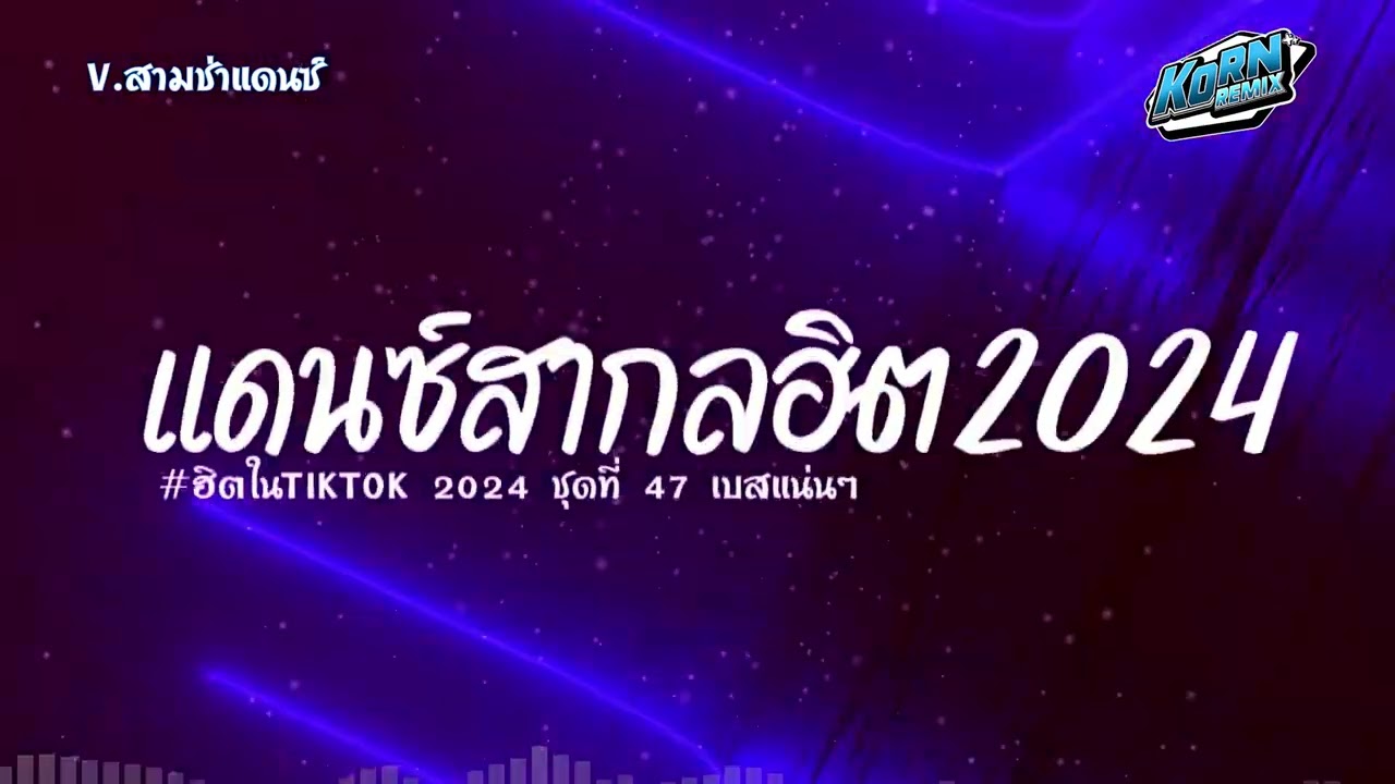#สามช่าเบสแน่นๆ🔥( Coturo )  รวมแดนซ์เพลงสากลเพราะๆ 2024  ( เพลงฮิตในTikTok ) ชุดที่ 47 KORNREMIX