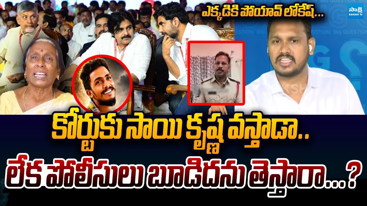 YSRCP Nagarjuna Yadav Serious Comments About Sai Krishna Missing Case | Sakshi TV Live