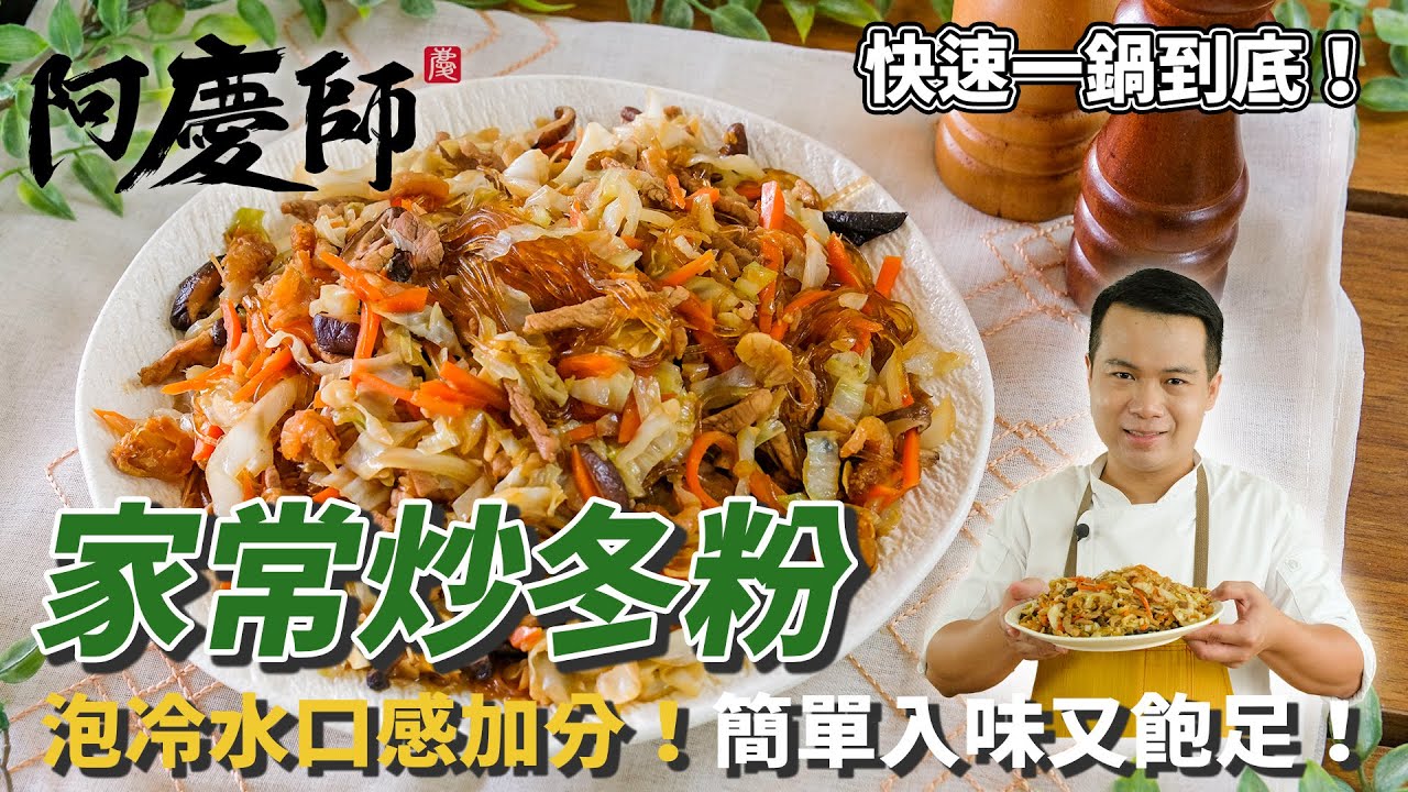 【家常炒冬粉】先泡冷水口感更佳！一鍋到底入味又快速上桌！｜阿慶師