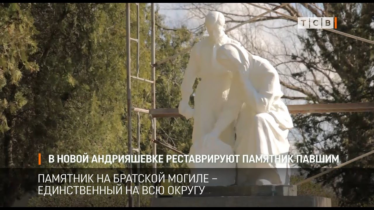 В новой Андрияшевке реставрируют памятник павшим