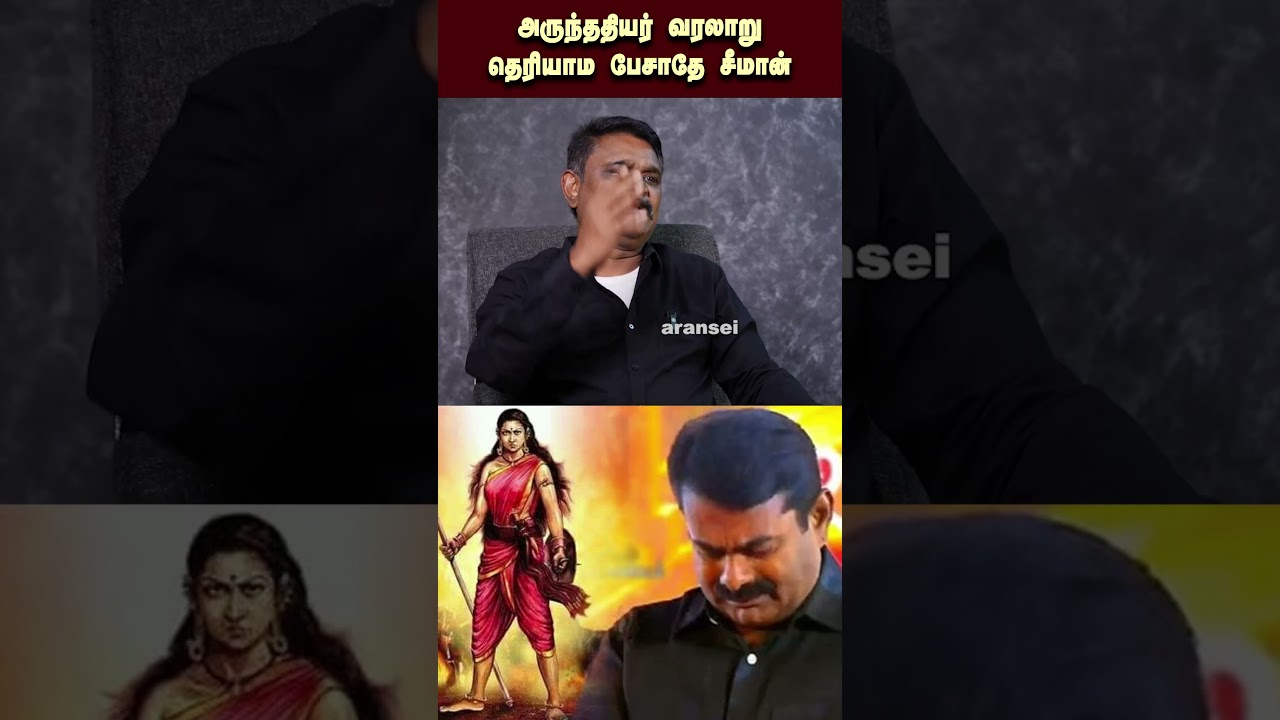 அருந்ததியர் வரலாறு தெரியாம பேசாதே சீமான் | Seeman | NTK | Arunthathiyar
