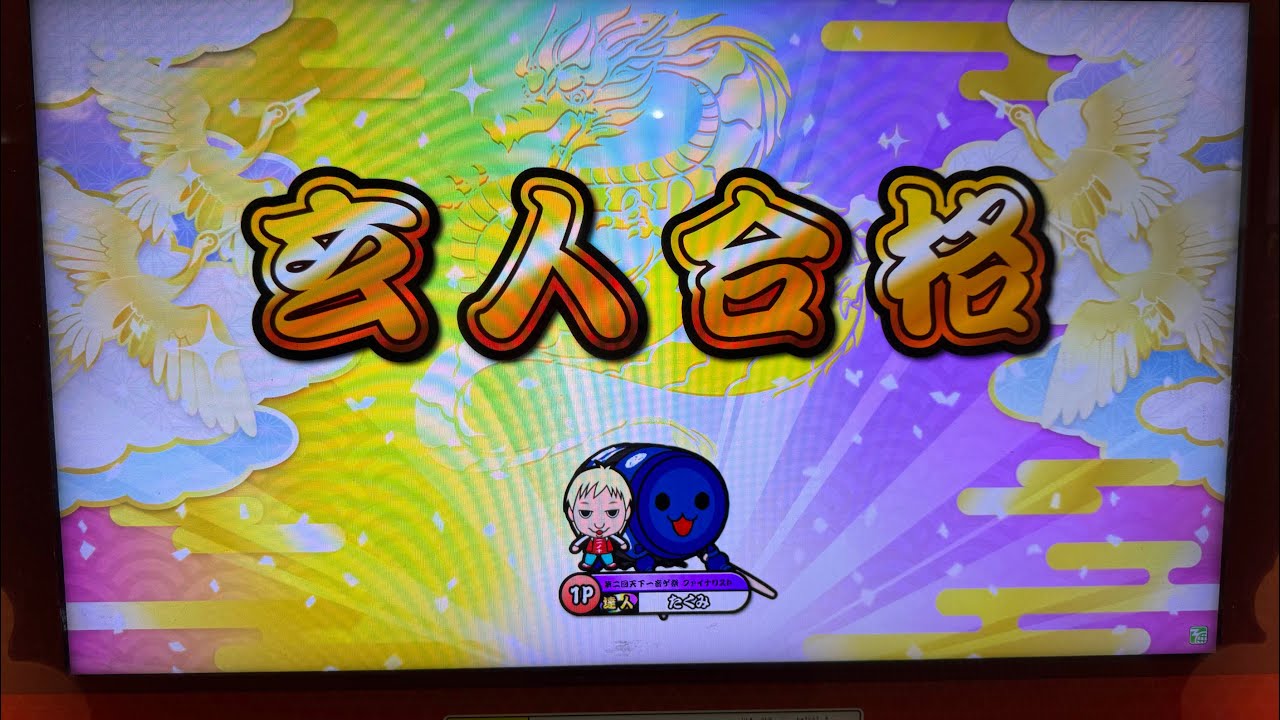 【太鼓の達人ニジイロver.】段位道場2025「玄人」 全良/虹枠金合格