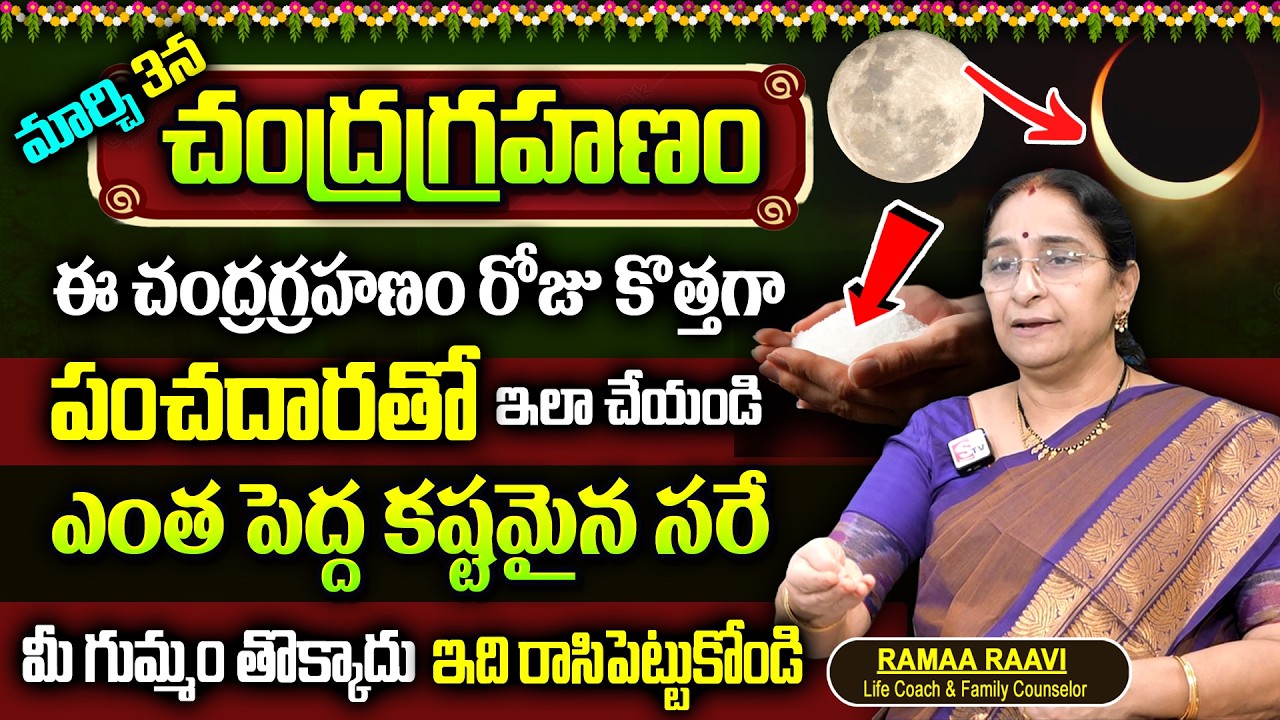 Ramaa Raaavi March 3rd Chandra Grahan 2026 || Significance of Chandra Grahan 2026 | SumanTv Women