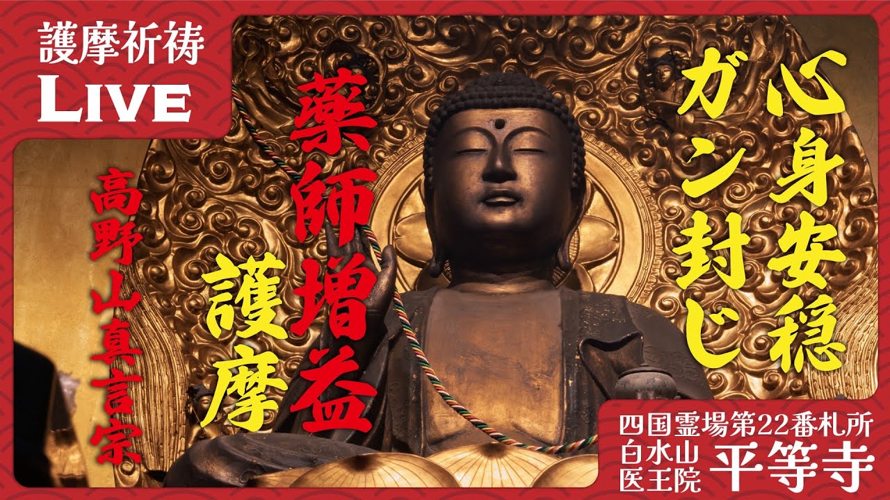 【薬師護摩】病気平癒・足腰健全・がん封じ 四国八十八ヶ所 第二十二番札所・平等寺 2026/04/10 20:00