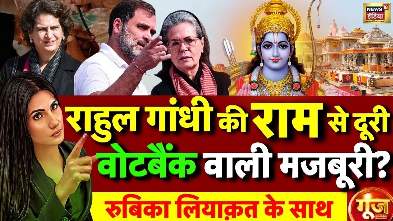 Goonj with Rubika Liyaquat : Rahul Gandhi Ram Mandir Visit Update | Congress | Sonia Gandhi