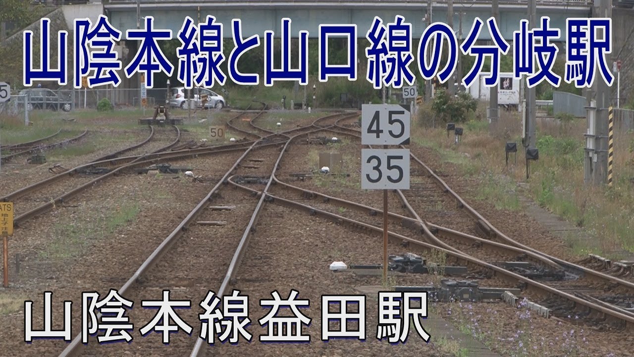 【駅に行って来た】山陰本線益田駅は山口線の接続駅