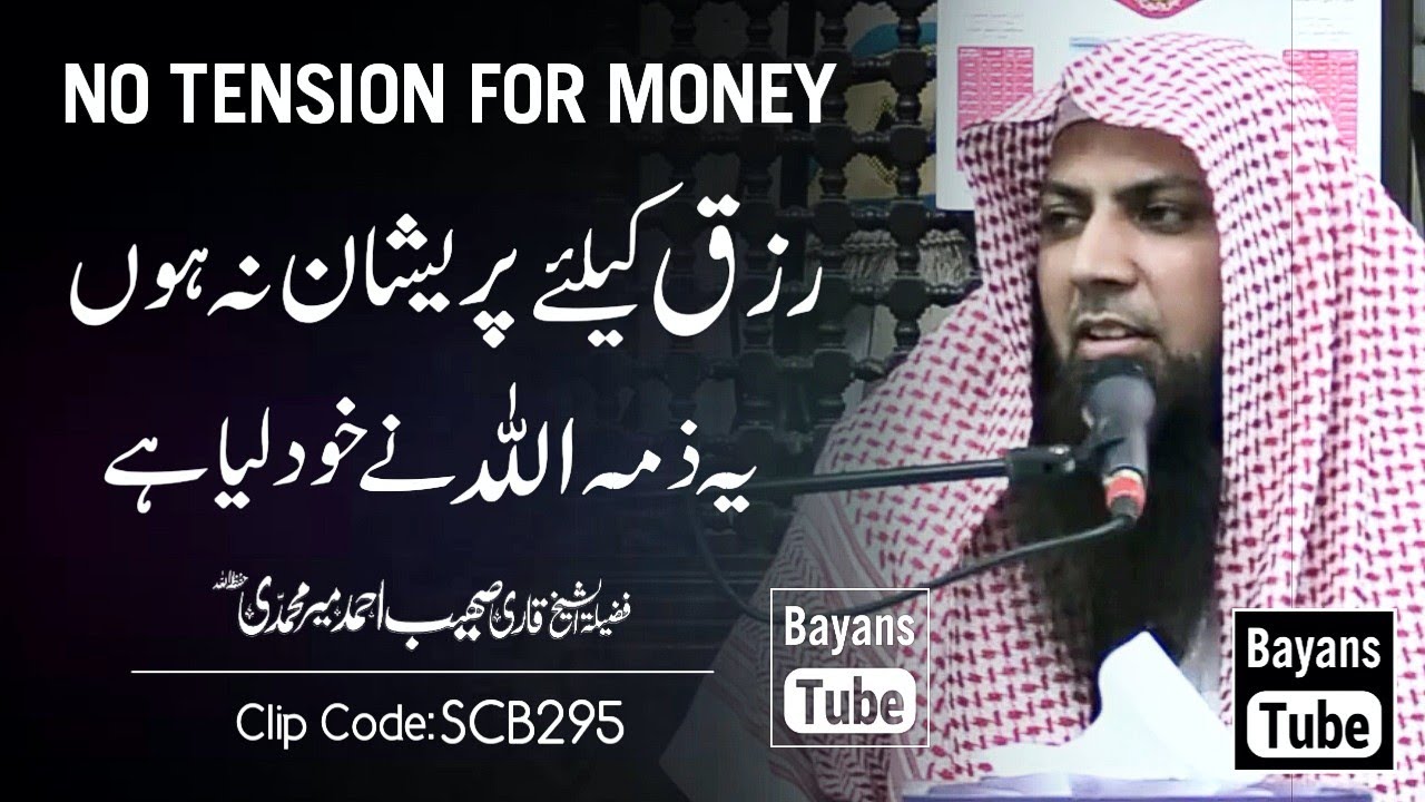 Rizq Ki Tension Kabhi Na Lena | Qari Sohaib Ahmed Meer Muhammadi | BayansTube