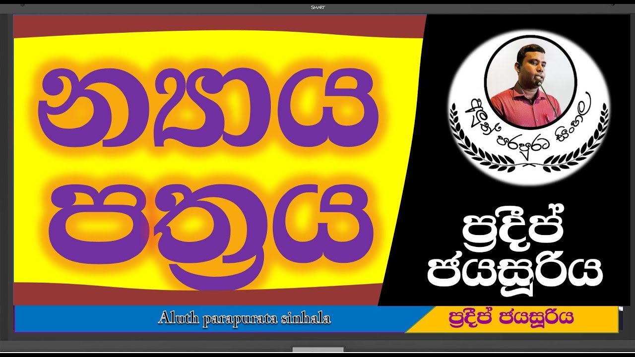 nyaya pathra | න්&zwj;යාය පත්&zwj;රය | අලුත් පරපුරට සිංහල