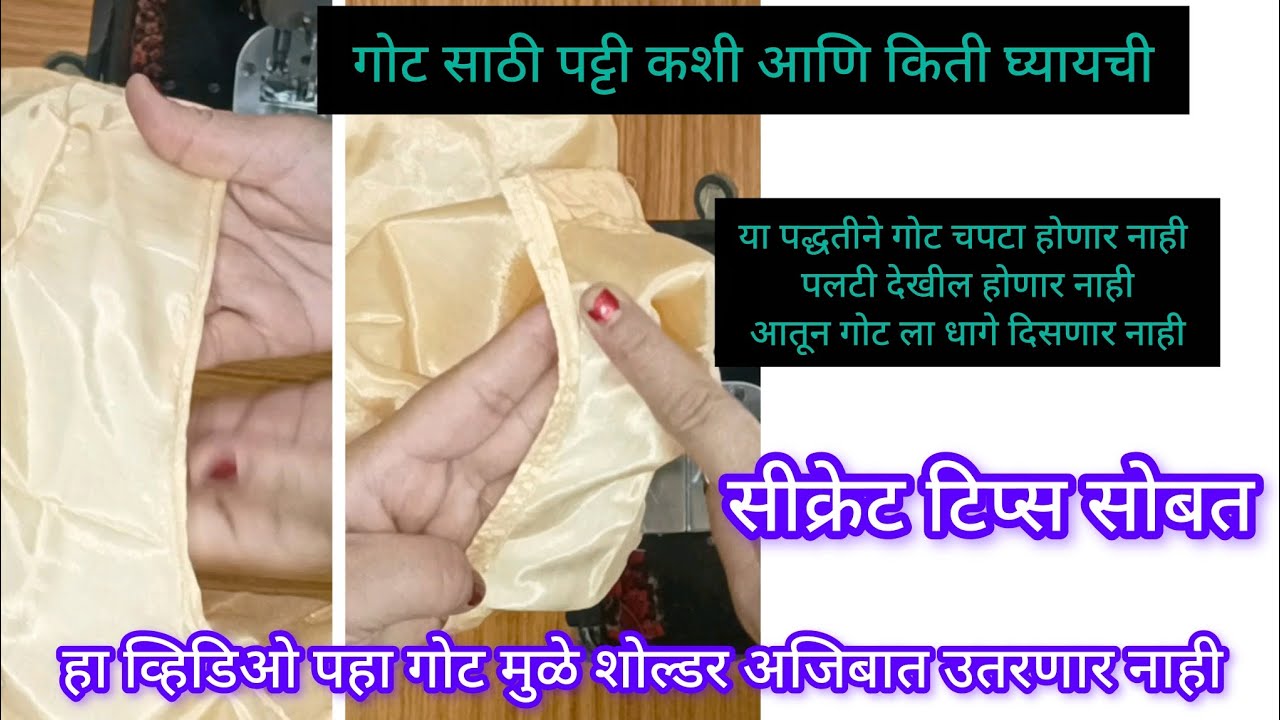 गोट/पायपिंग ची सर्वात सोपी पद्धत खास टिप्स सोबत|टेलर सारखा परफेक्ट गोट घालायला शिका नवीन पद्धत पहा