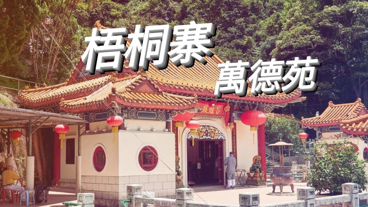 【香港廟宇】大帽山梧桐寨 呂祖親自選址 萬德苑 Hong Kong Taoist temple Man Tak Yuen