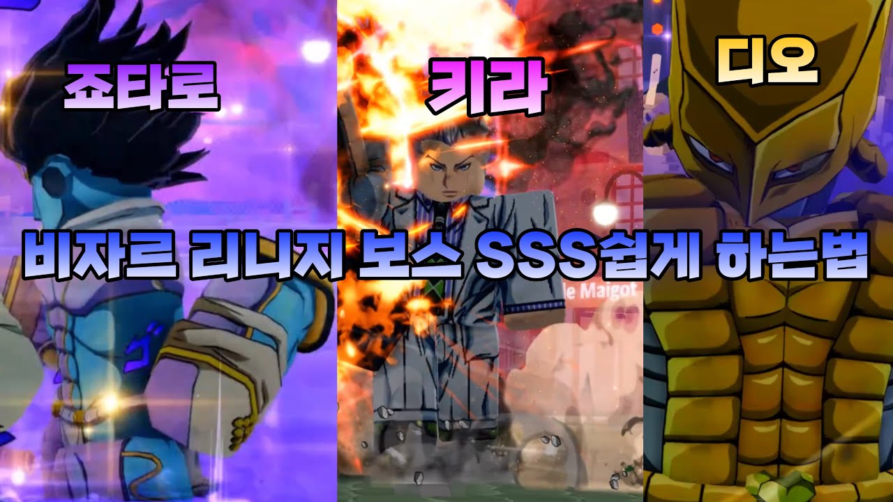 신작 죠죠게임 비자르 리니지에서 보스전 SSS받기[Bizarre Linage]
