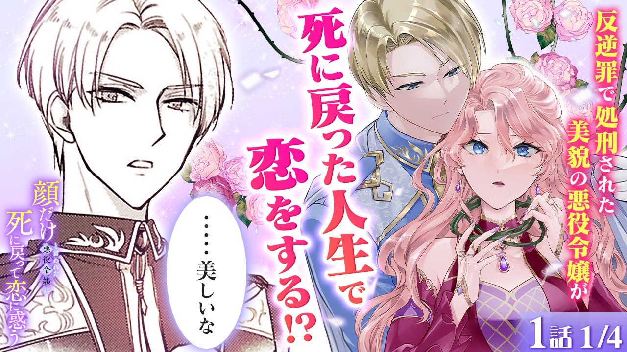 【恋愛漫画】悪役令嬢が改心して死に戻り!? 一度目の人生では自由奔放なワガママ令嬢。二度目の人生では&hellip;『顔だけと言われた悪役令嬢は死に戻って恋に惑う』第1話 1/4【ボイスコミック/ゼロサム/溺愛】