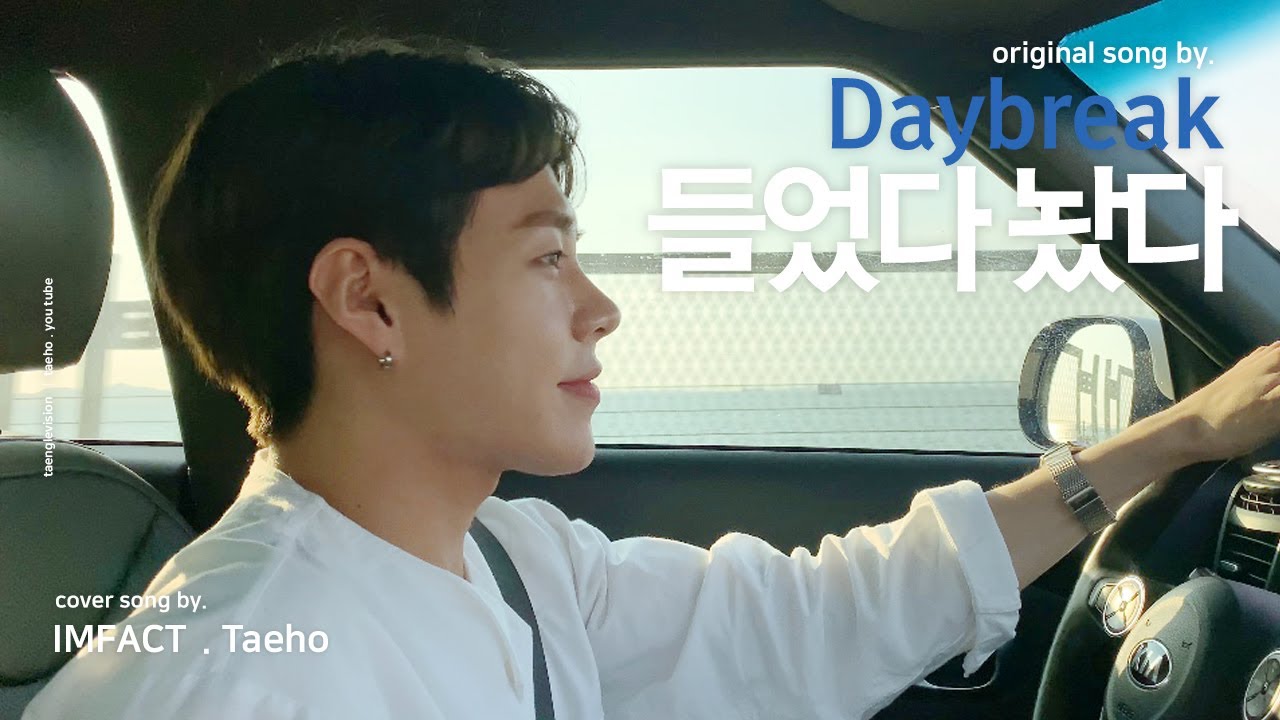 자동차 라이브(Car concert) DAYBREAK '들었다 놨다' Covered by - 태호(IMFACT)