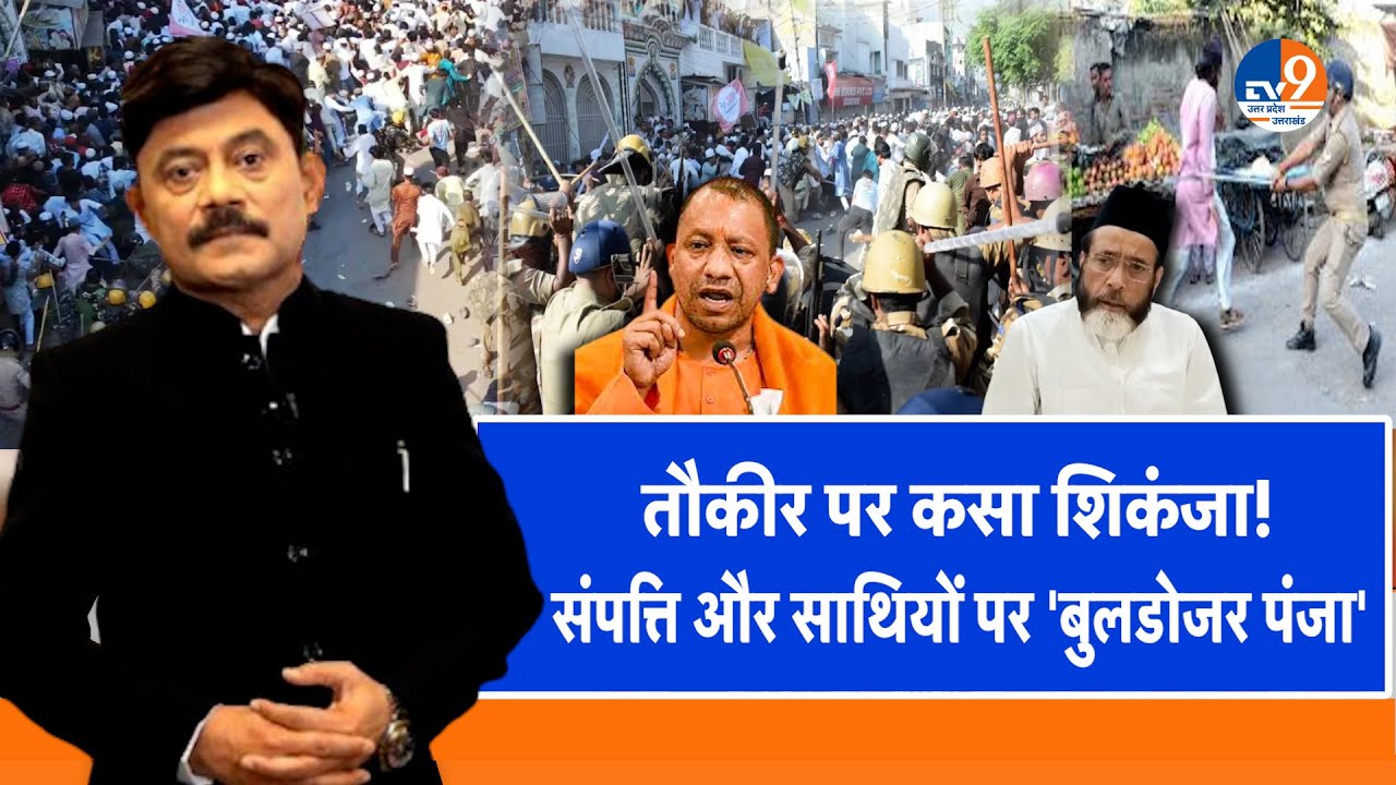 #AUC: तौकीर पर कसा शिकंजा, संपत्ति और साथियों पर 'बुलडोजर पंजा'। TV9UPUK