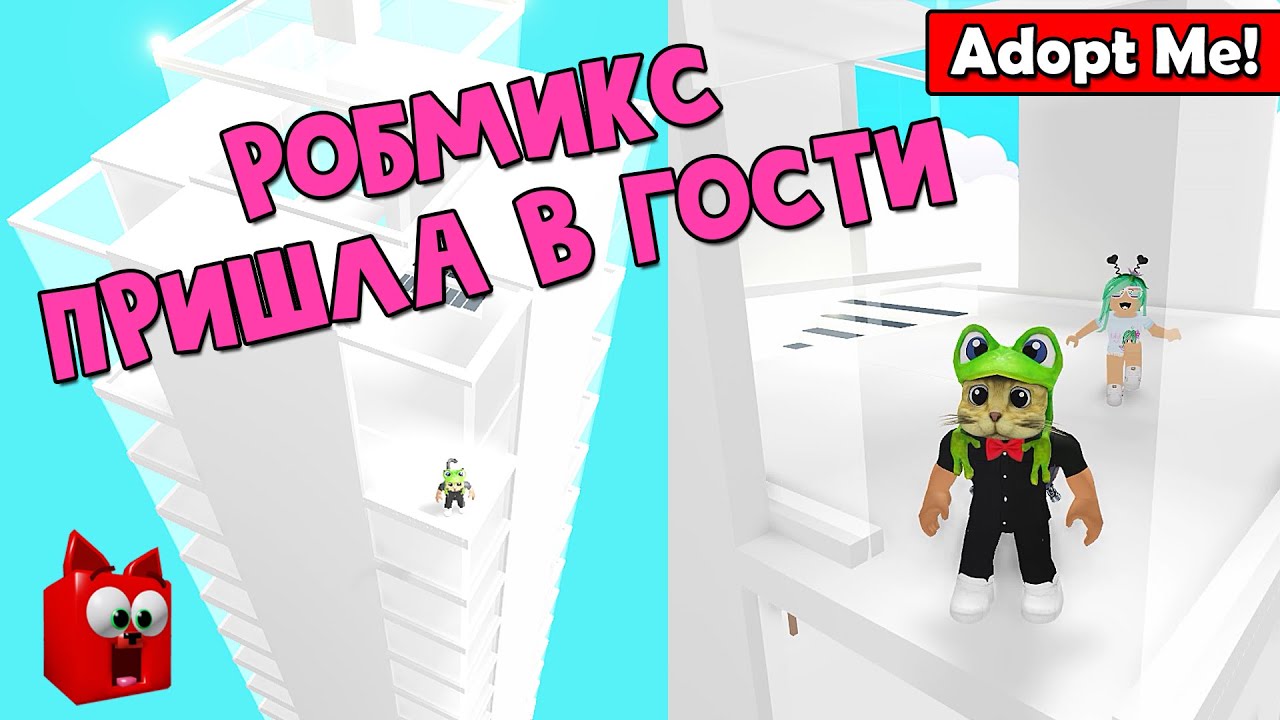 Робмикс пришла в гости в Адопт Ми роблокс | Adopt Me roblox | Robmix (Rob mix) оценивает мои дома