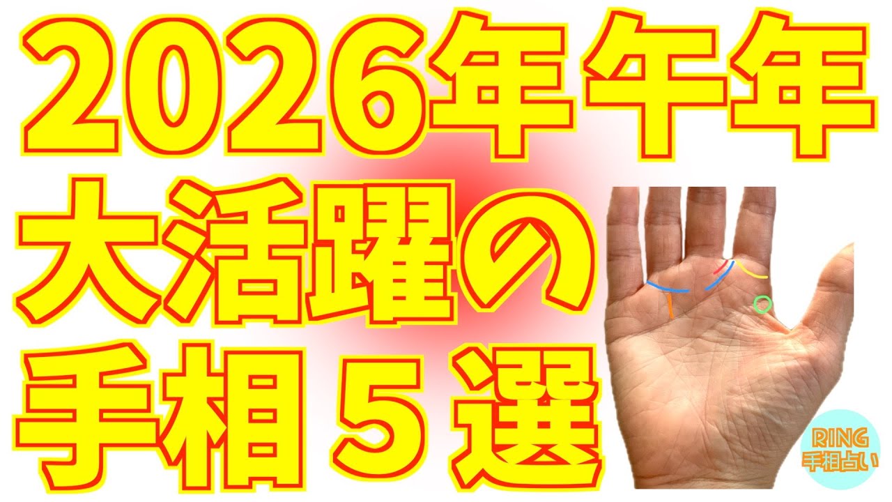 【2026年午年】大活躍間違いなしの手相５選！鑑定歴27年占い師の手相勉強会第115回。#手相  #ソロモンの輪