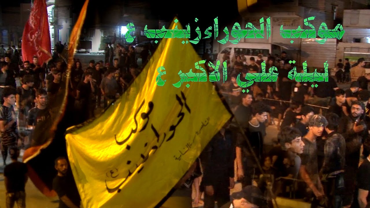 استعراض موكب الحوراء زينب ع/  ليلة علي الاكبر ع