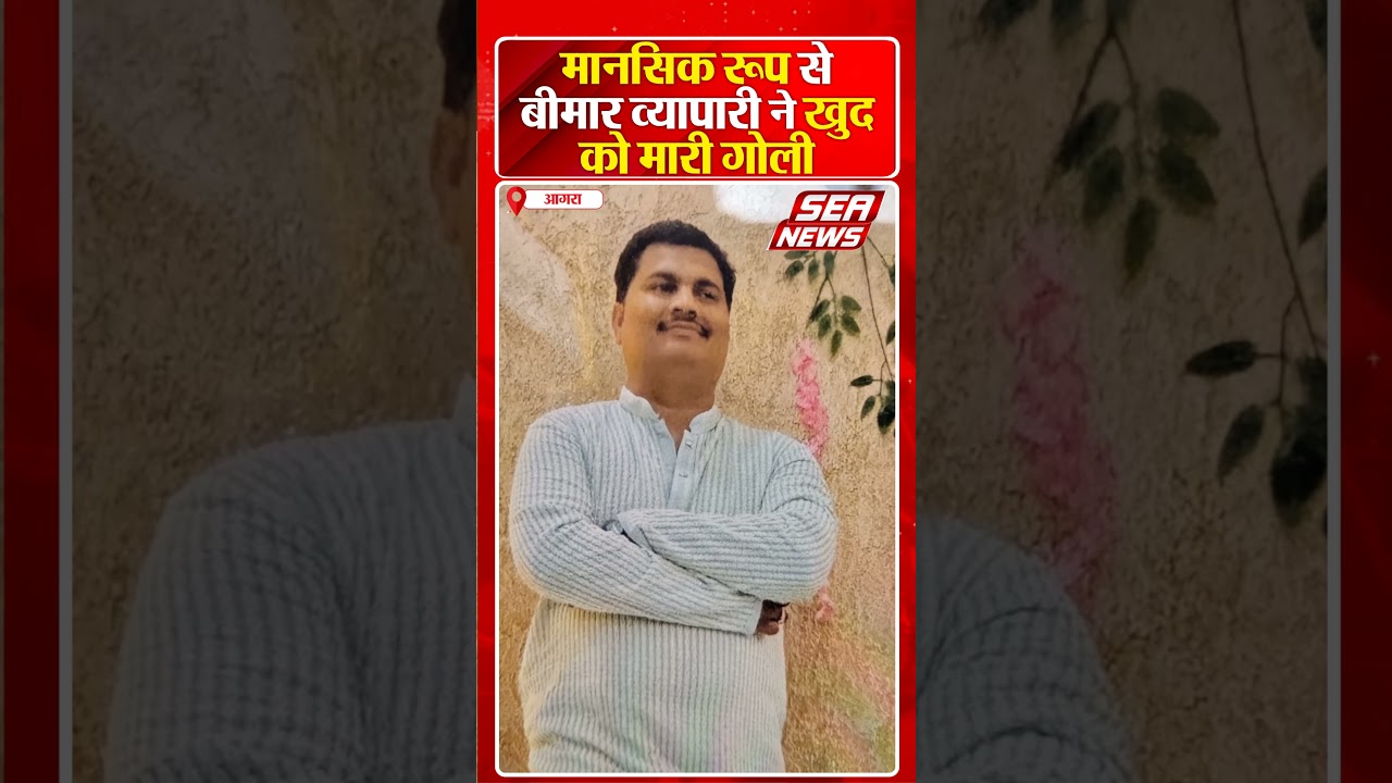 मानसिक रूप से बीमार व्यापारी ने खुद को मारी गोली | Agra News | businessman suicide | Sikandra News