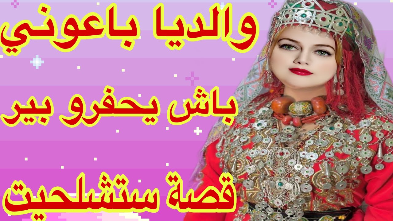القصة420♥️باعوني باش يحفرو البير😱ولكن دافعت على راسي بكل قوة💪قصة واقعية ستشلحيت🔥